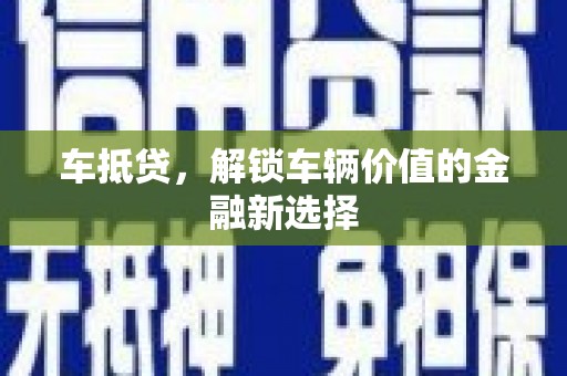黄陂车抵贷，解锁车辆价值的金融新选择
