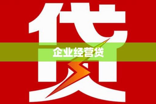 黄陂企业经营贷