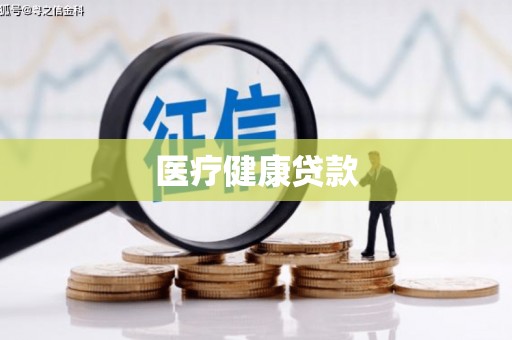 黄陂医疗健康贷款
