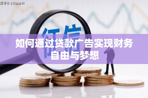 黄陂如何通过贷款广告实现财务自由与梦想