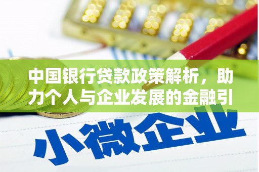 黄陂中国银行贷款政策解析，助力个人与企业发展的金融引擎