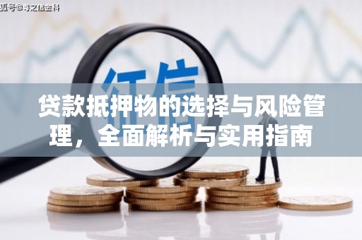 黄陂贷款抵押物的选择与风险管理，全面解析与实用指南