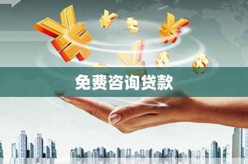 黄陂免费咨询贷款