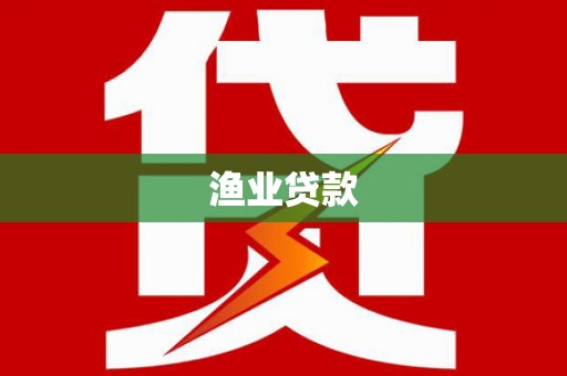 黄陂渔业贷款