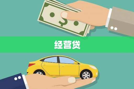 黄陂经营贷