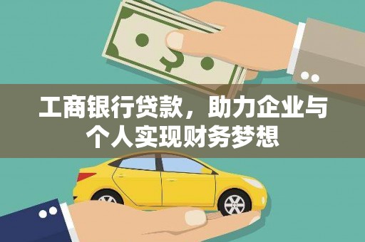 黄陂工商银行贷款，助力企业与个人实现财务梦想
