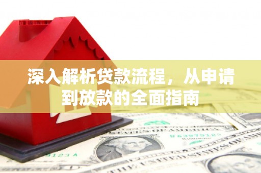 黄陂深入解析贷款流程，从申请到放款的全面指南