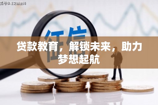 黄陂贷款教育，解锁未来，助力梦想起航