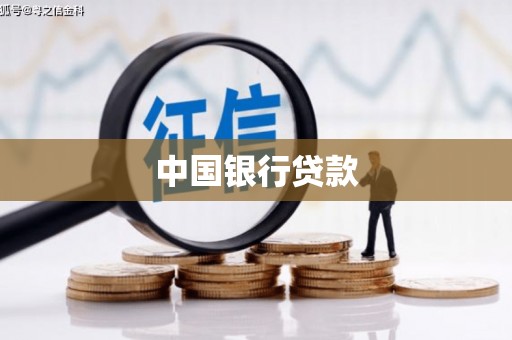黄陂中国银行贷款