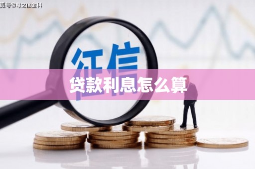 黄陂贷款利息怎么算