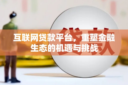 黄陂互联网贷款平台，重塑金融生态的机遇与挑战