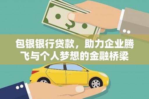 黄陂包银银行贷款，助力企业腾飞与个人梦想的金融桥梁
