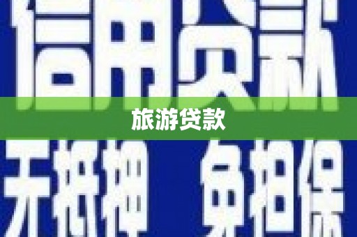 黄陂旅游贷款