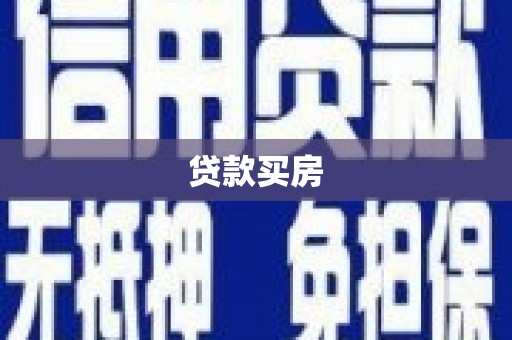 黄陂贷款买房