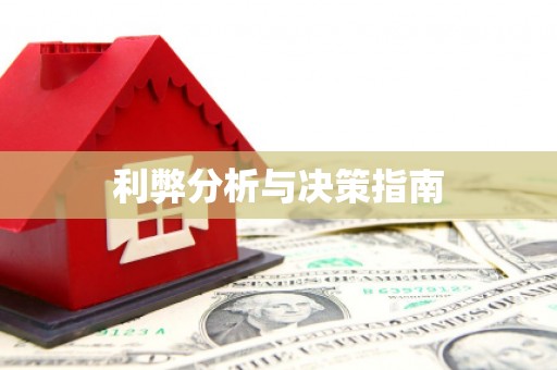 黄陂利弊分析与决策指南