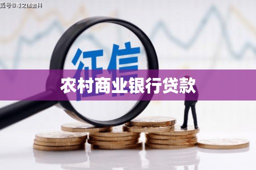 黄陂农村商业银行贷款