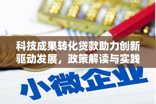 黄陂科技成果转化贷款助力创新驱动发展，政策解读与实践探索