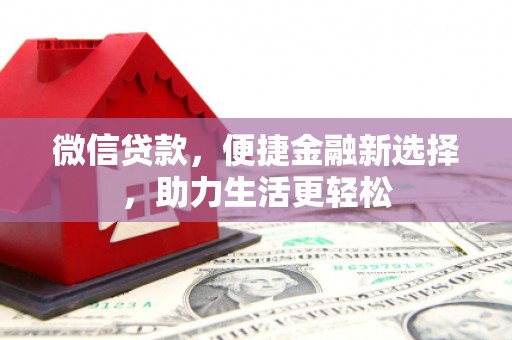 黄陂微信贷款，便捷金融新选择，助力生活更轻松