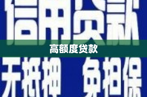 黄陂高额度贷款