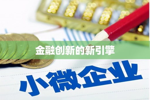 黄陂金融创新的新引擎
