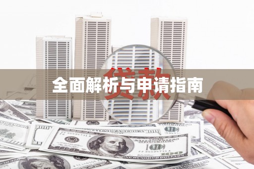 黄陂全面解析与申请指南