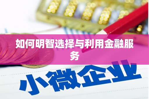 黄陂如何明智选择与利用金融服务