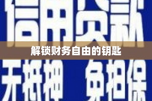 黄陂解锁财务自由的钥匙