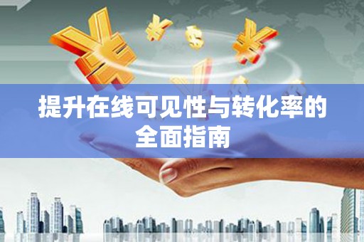 黄陂提升在线可见性与转化率的全面指南