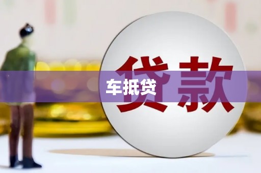 黄陂车抵贷