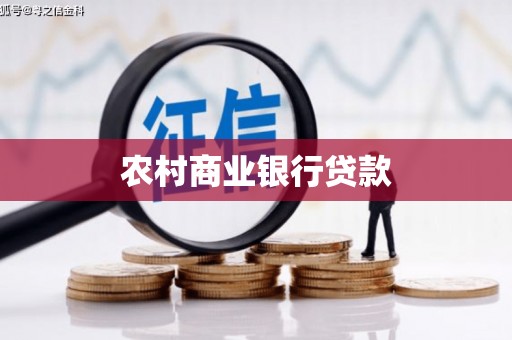 黄陂农村商业银行贷款