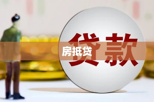 黄陂房抵贷