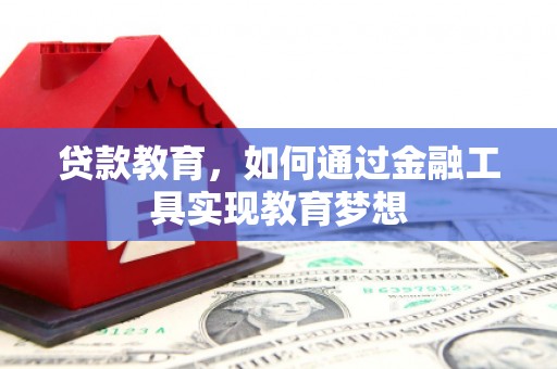 黄陂贷款教育，如何通过金融工具实现教育梦想