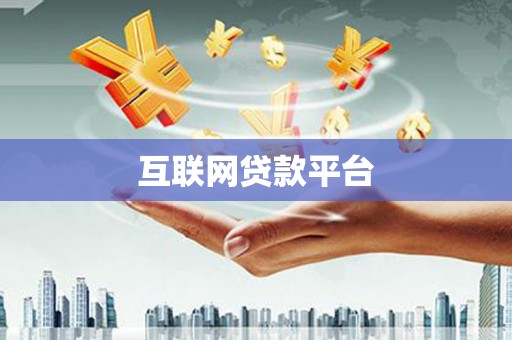 黄陂互联网贷款平台