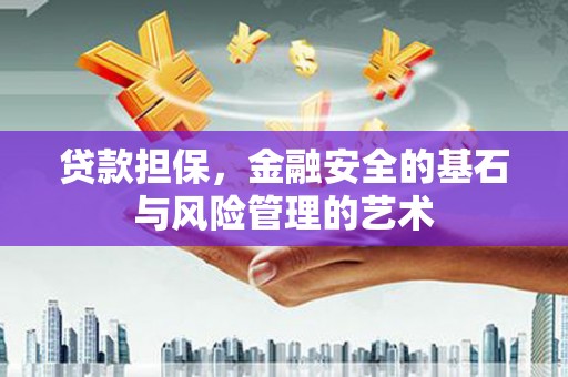 黄陂贷款担保，金融安全的基石与风险管理的艺术