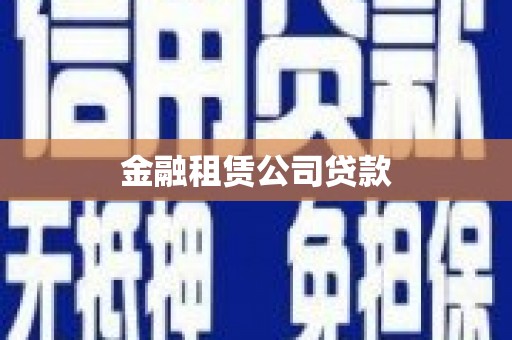 黄陂金融租赁公司贷款