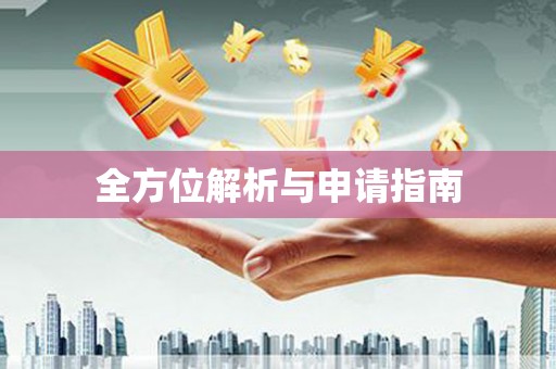黄陂全方位解析与申请指南