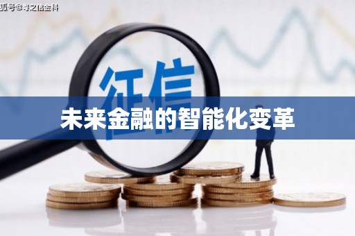 黄陂未来金融的智能化变革