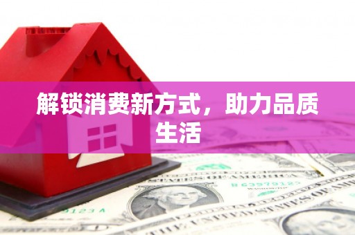 黄陂解锁消费新方式，助力品质生活