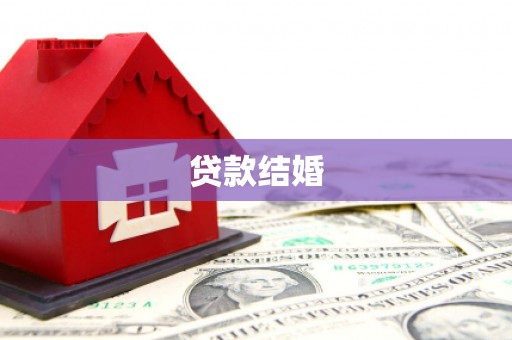 黄陂贷款结婚