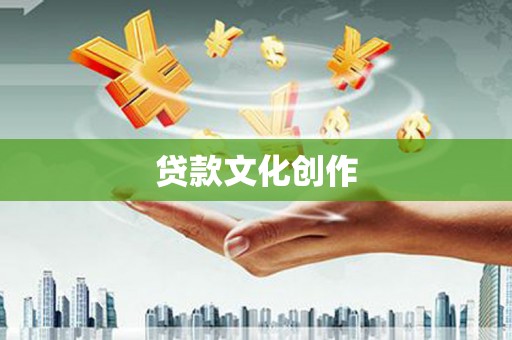 黄陂贷款文化创作