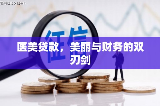 黄陂医美贷款，美丽与财务的双刃剑