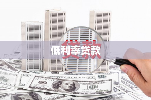 黄陂低利率贷款