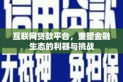 黄陂互联网贷款平台，重塑金融生态的利器与挑战