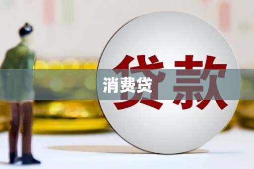 黄陂消费贷