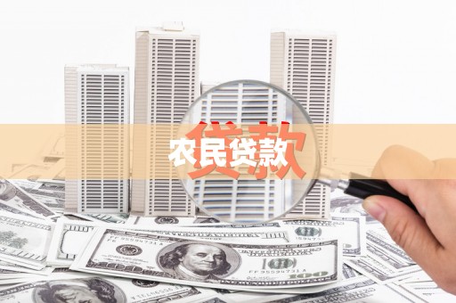 黄陂农民贷款