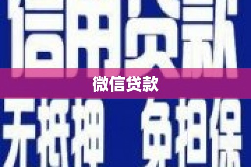 黄陂微信贷款