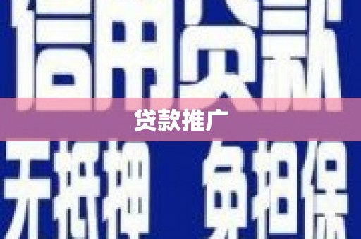 黄陂贷款推广