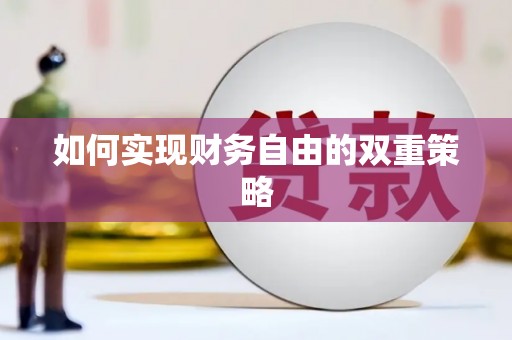 黄陂如何实现财务自由的双重策略