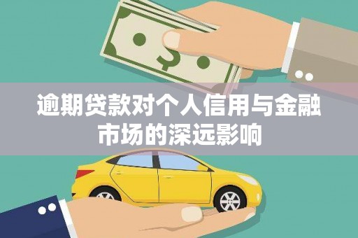 黄陂逾期贷款对个人信用与金融市场的深远影响