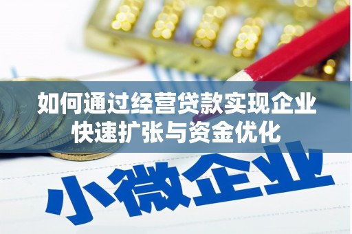 黄陂如何通过经营贷款实现企业快速扩张与资金优化